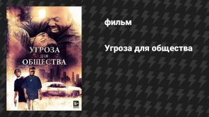 Угроза для общества (фильм, 1993)