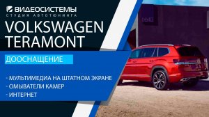 Дооснащение VW Teramont. Мультимедиа на штатном экране, омыватели камер, интернет.