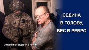 КАК ВСЁ НАЧИНАЛОСЬ | Оперативное видео ФСБ России