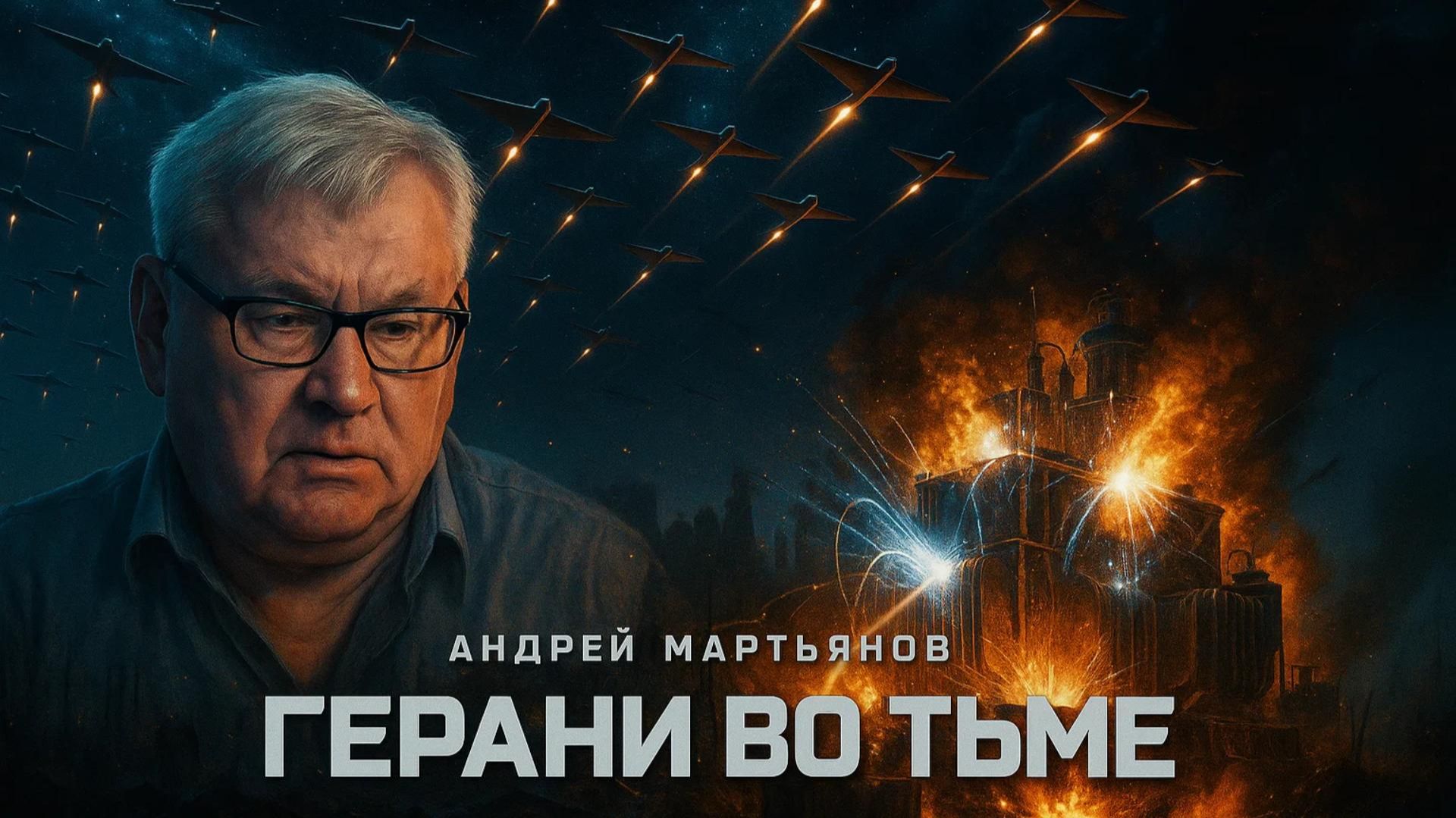 💣 Андрей Мартьянов | Двойной удар: "Герани" бьют по энергетике, а коррупция в ЕС добивает Украину