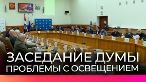 На заседании Думы Великого Новгорода обсудили состояние городского освещения