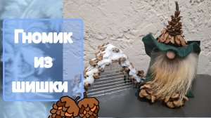 Поделки на новый год. Поделки из шишек. Новогодние поделки своим руками.