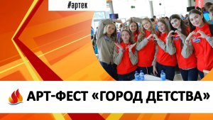 АРТ-ФЕСТ «ГОРОД ДЕТСТВА»