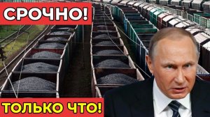 СРОЧНО! Россия ограничила поставки угля в Балтию! Эстония собирает экстренный совет безопасности!