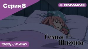 Семья шпиона - 8 Серия  [OnWave]