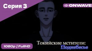 Токийские мстители - 3 сезон 3 Серия  [OnWave]