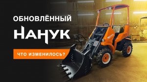 Обновлённый мини-погрузчик «Нанук» — обзор, характеристики и новые опции