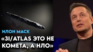ВАЖНОЕ ЗАЯВЛЕНИЕ ИЛОНА ПРО 3I/ATLAS