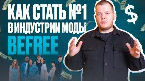 BeFree: Как Сделать Миллиарды На Одежде