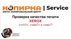Проверка качества печати XEROX с помощью диагностических плашек