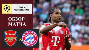Арсенал - Бавария обзор матча