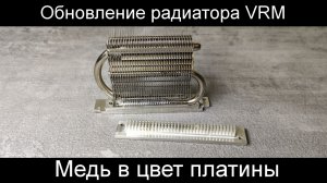 Обновление радиатора VRM