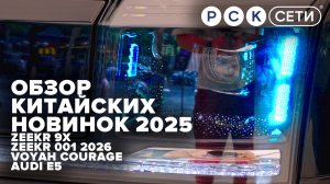 Гуанчжоу – автосалоны: Zeekr 9X, Zeekr 001 2026, Li i6, Li i8, Audi E5 Sportback, Voyah Courage