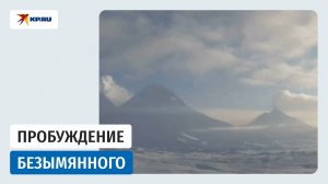 На Камчатке проснулся вулкан Безымянный