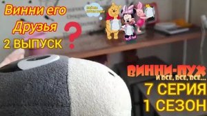 винни пух и все все все в реальной жизни 7 серия 1 сезон  ослик бабушка