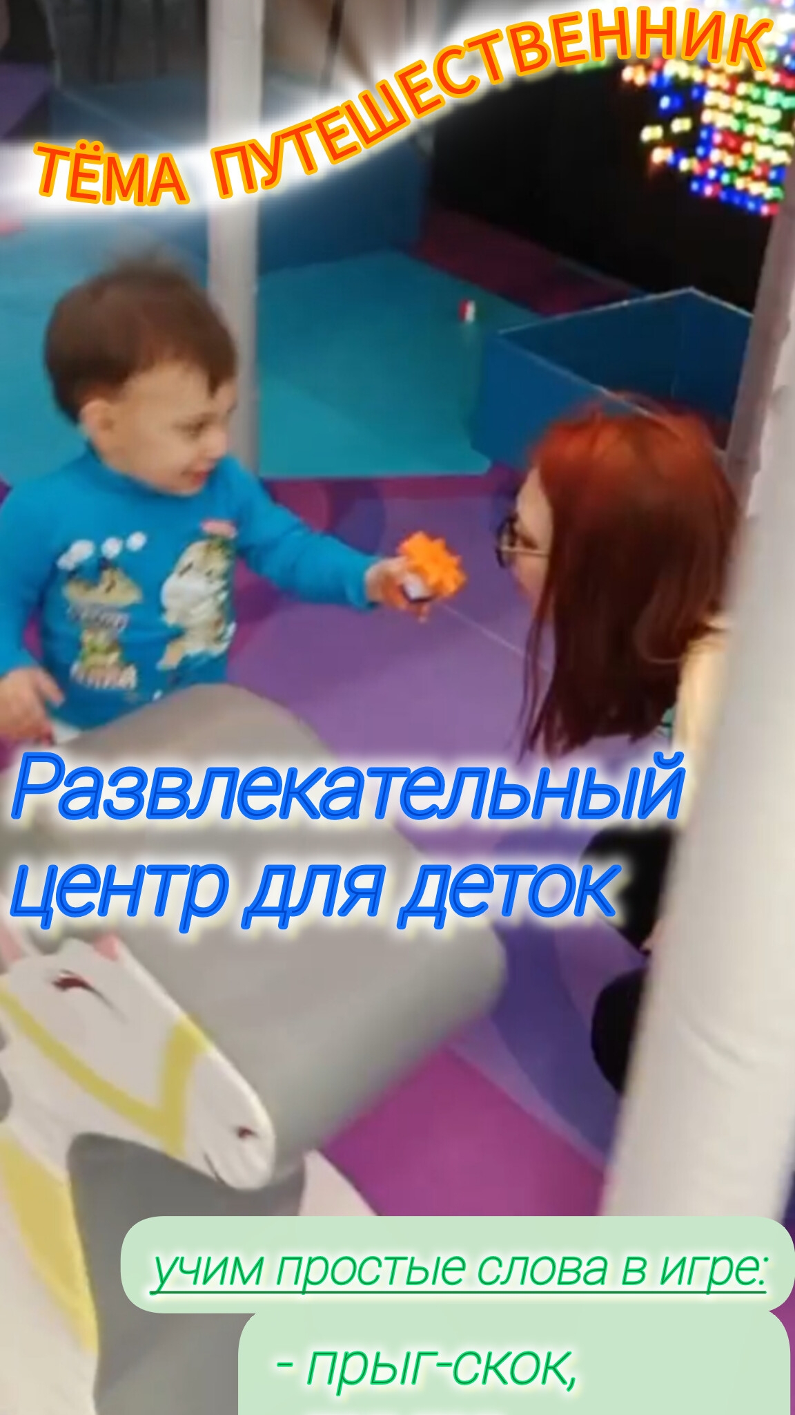 Тёма путешественник в развлекательном центре для деток (версия без музыки), веселимся с родителями