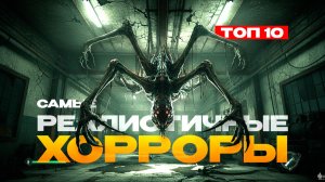 10 самых РЕАЛИСТИЧНЫХ хоррор игр