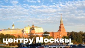 По историческому центру Москвы