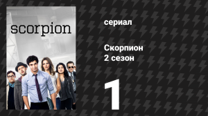 Скорпион 2 сезон 1 серия «Спутник любви» (сериал, 2015)