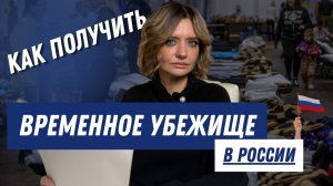 Как получить временное убежище в России?