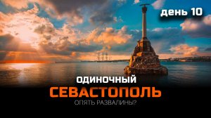 #Севастополь: #Херсонес и другие | Одиночное #МОТОпутешествие | День 10