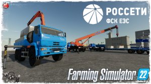 "ТРАНСФОРМАТОР" ● ПАО "РОССЕТИ" ● Farming Simulator 22 ● STREAM №184