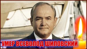 ⚡УМЕР ВСЕВОЛОД ШИЛОВСКИЙ, ИЗВЕСТНЫЙ АКТЕР И РЕЖИССЕР