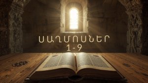 ՍԱՂՄՈՍՆԵՐ  1 - 9 , Псаломы, Saxmosner, Astvacashunch, Библия на Армянском, АСТВАЦАШУНЧ
