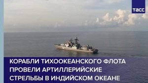 Корабли Тихоокеанского флота провели артиллерийские стрельбы в Индийском океане