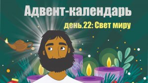 Адвент-календарь 2025. День 22: Свет миру
