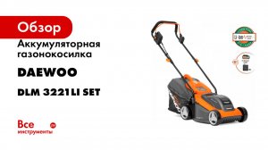Аккумуляторная газонокосилка DAEWOO DLM с акб и зу 3221Li SET