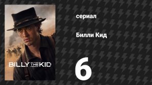 Билли Кид 3 сезон 6 серия «Цепная банда» (сериал, 2025)