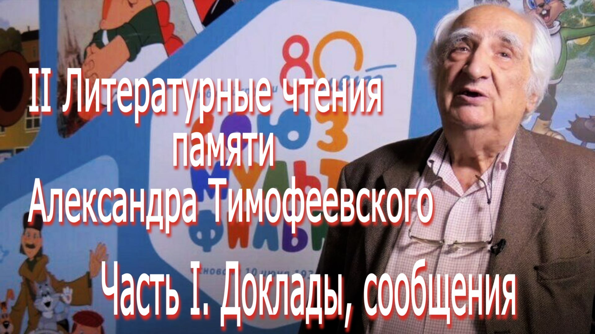 Вечер памяти Александра Тимофеевского. Часть 1: Доклады, сообщения (13/11/2025)