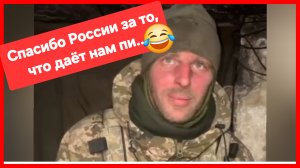 Пленный ВСУшник: Спасибо России за то, что даёт нам пи... 😁