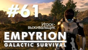 Empyrion - Galactic Survival. #61. Осторожно!! Звук!!! Без голосовых комментариев.