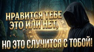 Нравится тебе это или нет, НО ЭТО СЛУЧИТСЯ С ТОБОЙ! 💕 Таро сегодня! 🧿 Гадание на картах таро