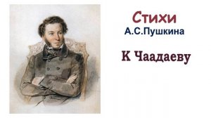 Стихотворение «К Чаадаеву» А.С. Пушкин - Слушать
