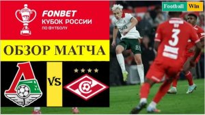 Локомотив - Спартак обзор матча