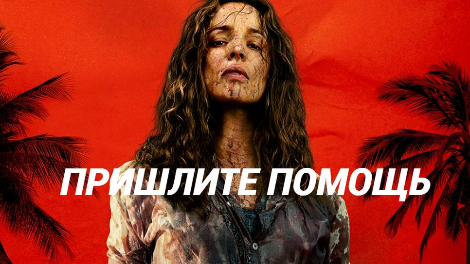 Пришлите помощь — трейлер. Дилан О’Брайен, Рэйчел Макадамс.