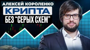 Крипта без блокировок: как зайти и выйти легально в 2025 в России.