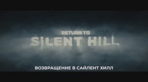 Возвращение в Сайлент Хилл - Трейлер (Субтитры, Фильм 2026) Кристоф Ган