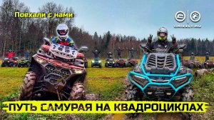 Испытание характера: Путь самурая на квадроциклах с GRIZZLY TRAVEL