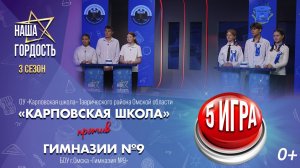 «Наша Гордость!» | Третий сезон | 5 игра 1/4 финала (26.11.25)