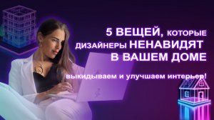 5 вещей, которые дизайнеры ненавидят в вашем доме