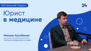 ЮРИСТ В ЗДРАВООХРАНЕНИИ | НестрашныйПодкаст
