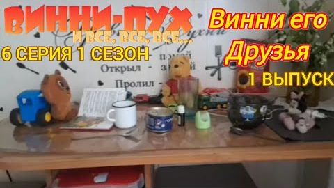 винни пух и все все все в реальной жизни  6 серия 1 сезон блины
