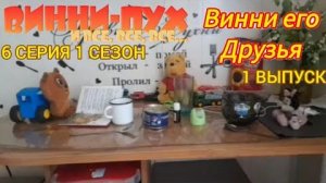 винни пух и все все все в реальной жизни  6 серия 1 сезон блины