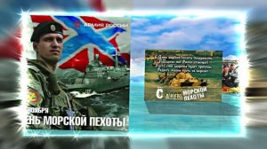 С Днём Морской Пехоты 18! Праздничное поздравление С Днём Морской Пехоты!
