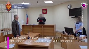 На Ямале осудили ответственных за обеспечение транспортной безопасности аэропорта