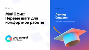 МойОфис: Первые шаги для комфортной работы